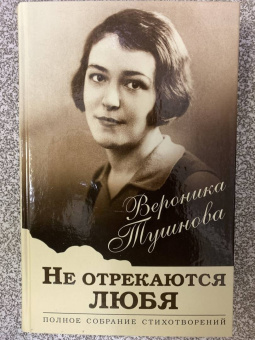Вероника Тушнова: Не отрекаются любя. Полное собрание стихотворений