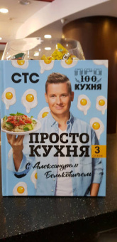 Александр Белькович: ПроСТО кухня с Александром Бельковичем. Третий сезон