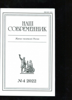 Журнал Наш современник № 4. 2022