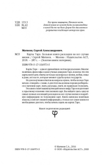 Сергей Матвеев: Карты Таро. Большая книга раскладов на все случаи жизни