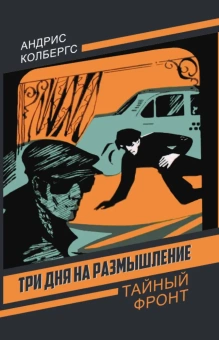 Колбергс А.Л.: Три дня на размышление