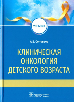 Анатолий Соловьев: Клиническая онкология детского возраста. Учебник