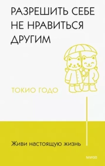 Токио Годо: Живи настоящую жизнь. Разрешить себе не нравиться другим