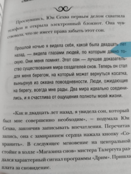 Мие Ли: "Магазин снов" мистера Талергута. Дневники грез