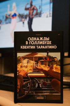 Квентин Тарантино: Однажды в Голливуде. Коллекционное издание
