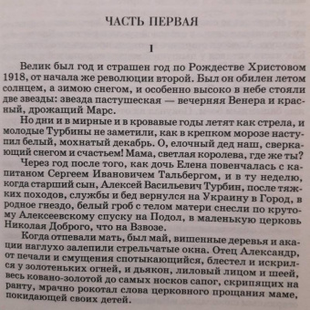 Михаил Булгаков: Белая гвардия