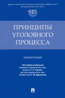 Русман, Алимова, Андреева: Принципы уголовного процесса. Монография