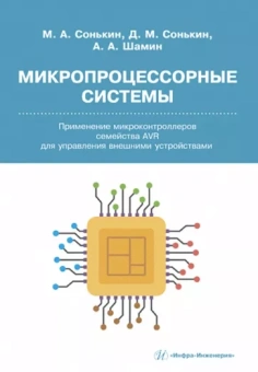 Сонькин, Шамин, Сонькин: Микропроцессорные системы. Применение микроконтроллеров семейства AVR для управления внешними устр.