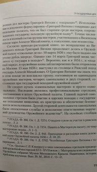 Сергей Орленко: Оружейной палаты «первый мастер» Григорий Никитич Вяткин (ок. 1615 — 1688)