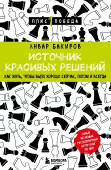 Анвар Бакиров: Источник красивых решений. Как жить, чтобы было хорошо сейчас, потом и всегда