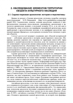 Ольга Соколовская: Ландшафтная архитектура. Реставрация и реконструкция объектов. Учебное пособие для вузов