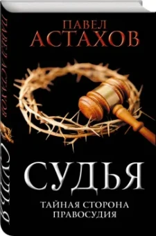 Павел Астахов: Судья. Тайная сторона правосудия
