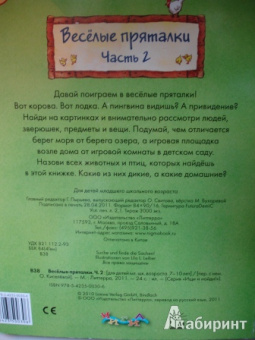 Весёлые пряталки. Часть 2 (виммельбух)