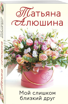 Татьяна Алюшина: Мой слишком близкий друг