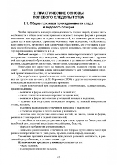 Анатолий Суворов: Основы полевых наблюдений. Полевое следопытство. Учебник для ВУЗов