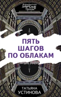 Татьяна Устинова: Пять шагов по облакам