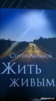 Сергей Абрамов: Жить живым