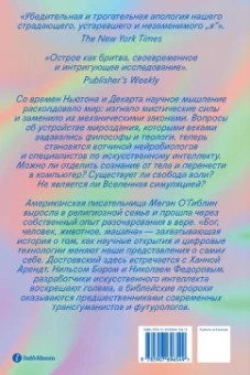 Меган О`Гиблин: Бог, человек, животное, машина. Поиски смысла в расколдованном мире