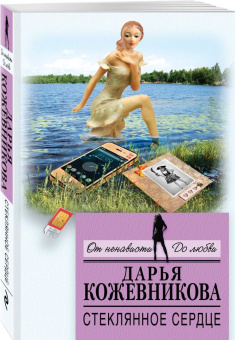 Дарья Кожевникова: Стеклянное сердце