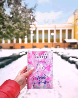 Мариана Запата: От Лукова с любовью