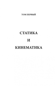 Бутенин, Меркин, Лунц: Курс теоретической механики. Учебное пособие