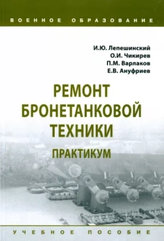 Лепешинский, Чикирев, Варлаков: Ремонт бронетанковой техники. Практикум. Учебное пособие
