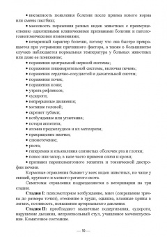 Геннадий Бажов: Кормовые отравления животных. Причины, симптомы, лечение. Учебное пособие для вузов