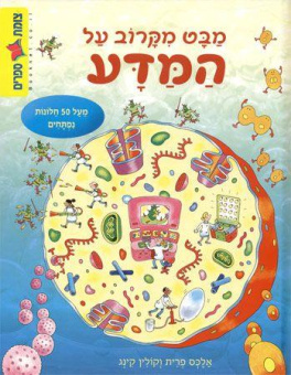 Более пристальный взгляд на науку — книга с окошками |  מבט מקרוב על המדע
