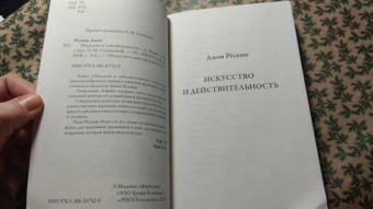 Джон Рескин: Искусство и действительность