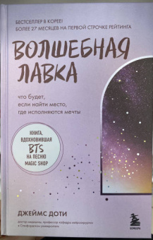 Джеймс Доти: Волшебная лавка. Книга, вдохновившая BTS на песню Magic Shop
