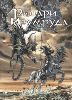 Анн Робийар: Рыцари Изумруда. Том 5. Первое вторжение
