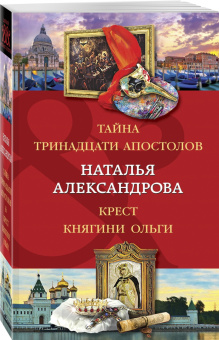 Наталья Александрова: Тайна тринадцати апостолов. Крест княгини Ольги