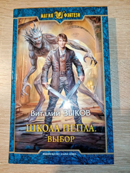 Виталий Зыков: Школа Пепла. Выбор