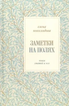 Елена Невзглядова: Заметки на полях. Книга статей и эссе