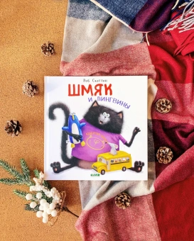Скоттон Роб: Шмяк и пингвины