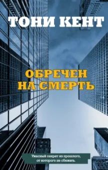 Тони Кент: Обречен на смерть