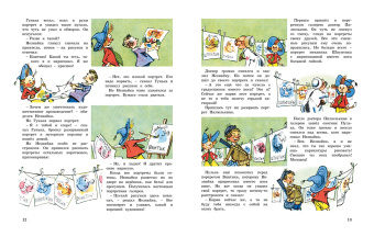 Николай Носов: Незнайка и его друзья. Весёлые истории