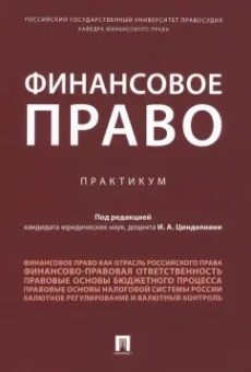 Бит-Шабо, Вершило, Анисина: Финансовое право. Практикум