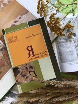 Дарья Трынкина: Японская демонология