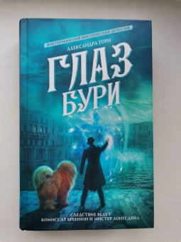 Александра Торн: Глаз бури