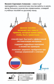 Филипп Алексеев: Русский язык. Все правила + упражнения. Полный грамматический курс