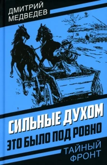 Медведев Дмитрий Николаевич: Сильные духом. Это было под Ровно