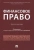 Бит-Шабо, Вершило, Анисина: Финансовое право. Практикум