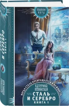 Катерина Полянская: Сталь и серебро. Книга 1