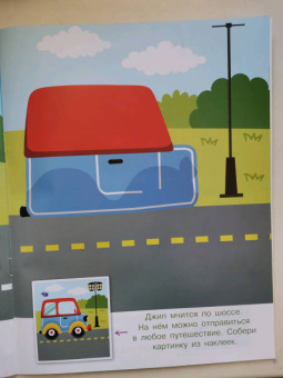 Конструктор из наклеек. Полезные машинки