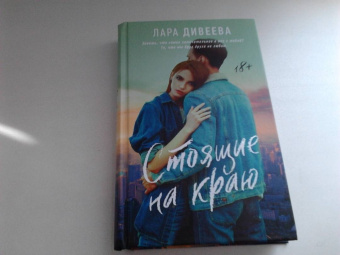 Лара Дивеева: Стоящие на краю