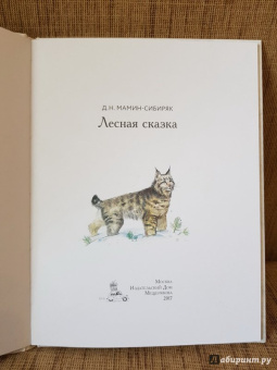 Дмитрий Мамин-Сибиряк: Лесная сказка
