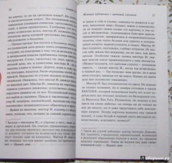 Оливер Сакс: Антрополог на Марсе