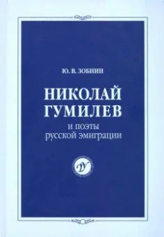 Юрий Зобнин: Николай Гумилев и поэты русской эмиграции