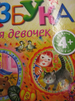 Петр Синявский: Азбука для девочек. Для детей от 4 лет